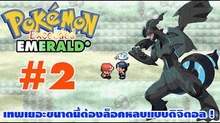 Pokemon Emerald Exceeded 2 เทพเยอะขนาดนี้ต้องล็อคหลบแบบดิจิตอล [upl. by Mich]