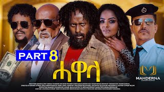 New Eritrean Series movie 2024 HAWELA Part 8 ተኸታታሊት ፊልም ሓወላ 8ይ ክፋል [upl. by Michey793]