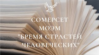 «Бремя страстей человеческих» Уильям Сомерсет Моэм Читает Сергей Чонишвили Аудиокнига [upl. by Moor9]