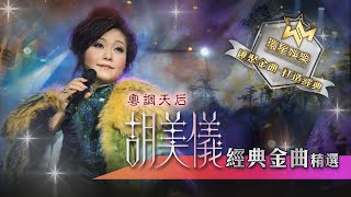 粵調天后丨胡美儀丨經典金曲精選 環星娛樂  匯聚金曲丨打造經典 [upl. by Bollay23]