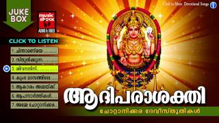 ആദിപരാശക്തി  Hindu Devotional Songs Malayalam  Chottanikkara Amma Devotional Songs Jukebox [upl. by Annam]