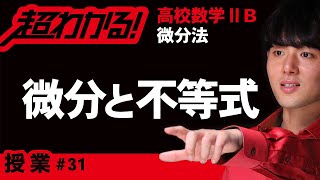 不等式が常に成り立つ条件（微分利用）【高校数学】微分法＃３１ [upl. by Imeon]