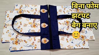 बिना फोम झटपट बैग बनाए 😊Bagbag banane ka tarikabag making [upl. by Glenine]