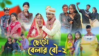 ছোটো বেলার বৌ  ২ । Choto Belar Bou  2 । Bangla Natok । Rohan amp Bishu । Palli Gram TV Latest Video [upl. by Andreas]