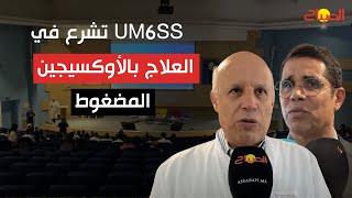 العلاج بالأوكسيجين المضغوط خبراء UM6SS بالبيضاء يستعرضون استخداماته [upl. by Heron933]