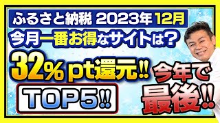 【ふるさと納税】2023年12月一番お得なサイトは？32Amazonポイント還元発見 [upl. by Laamaj]