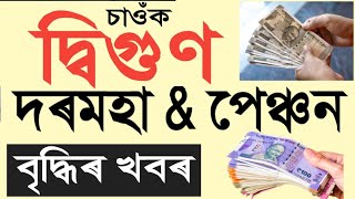 দ্বিগুণ দৰমহা বৃদ্ধি  Salary Increase  Pension Increase  Assam Govt Employees [upl. by Attenov]