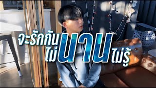 ZEEMON  จะรักกันนานไม่นานไม่รู้ Prod by Sakarin [upl. by Battat283]