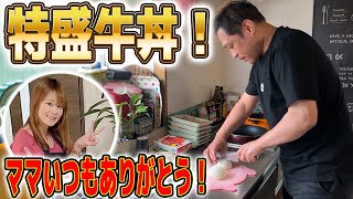 【ママいつもありがとう】はなわが作る男飯牛丼！家族に振舞う！【男の料理】 [upl. by Eelirol]