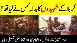 What Happened To The Killers Of Imam Hussain AS  قاتلین حسین علیہ السلام کا بدلہ [upl. by Lombardi]