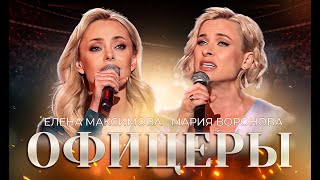 ОФИЦЕРЫ🇷🇺  Елена Максимова и Мария Воронова [upl. by Tatiania721]