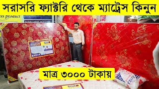 সরাসরি ফ্যাক্টরি থেকে ম্যাট্রেস কিনুন মেট্রেসের দাম ২০২২ mattress price mattress price in bd 2022 [upl. by Aihsot]