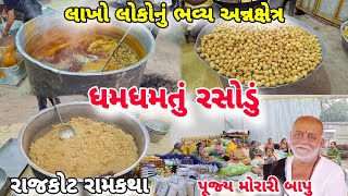 ધમધમતું રસોડું રાજકોટ રામકથા  લાખો લોકોનું અન્નક્ષેત્ર  Morari Bapu Ramkatha  Team Kathiyawadi [upl. by Adnuahsor]