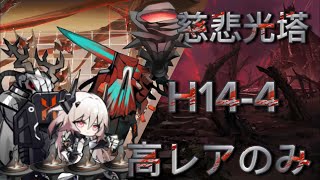 H144 完全高レア攻略【アークナイツ  Arknights  明日箱舟】 [upl. by Silber]