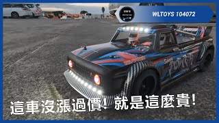 我們印象中的入門遙控車 quot便宜RCquot 再也不便宜了  偉力 104072 [upl. by Riek418]