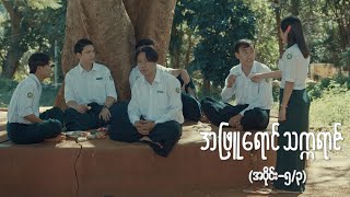 အဖြူရောင်သက္ကရာဇ် EP5 Seg3  Forever Group အဖြူရောင်သက္ကရာဇ် ForeverGroup MRTV4 [upl. by Hamas741]