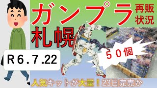 【R6722】発売日に行列のできた例のキットが山積み（札幌で再販ガンプラを求めておさんぽする：PowerPointで動画作成） [upl. by Carlene]