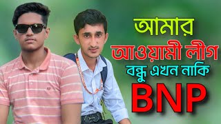 আমার আওয়ামী বন্ধু এখন নাকি BNP।। Funny video।। [upl. by Laenaj]