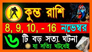 কুম্ভ রাশি নভেম্বর মাসে এই ঘটনা গুলি ঘটবেইKumbh Rashi November 2024Kumbh Rashi 2024 Aquarius 2024 [upl. by Arianne]