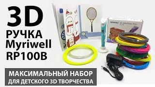 Обзор на 3D ручку Myriwell RP100B в максимальном наборе Как отличить оригинал от подделки [upl. by Sekoorb96]