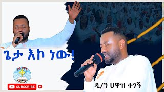 ጌታ እኮ ነው  ዘማሪ ዲን ሀዋዝ ተገኝ  መዝሙር  Geta Eko New  hawaz tegege  Kale Awadi ቃለ ዐዋዲ [upl. by Aimit867]