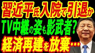 中国株も暴落中、でも介入もしない、習近平氏の重要会議での入院は本当か？【総集編】 [upl. by Treb]