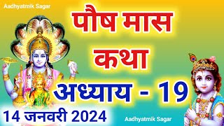 पौष मास कथा अध्याय 19  Paush maas katha Paush maas mahatmya Paush maas ki katha [upl. by Aneetsirhc]