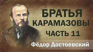 ФМ Достоевский Братья Карамазовы ч11 Аудиокнига [upl. by Llert303]