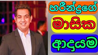 Harindra Jayalal YoutubeHarindra Jayalal monthly incomeHARINDRA JAYALALහරින්ද්‍ර ජයලාල් [upl. by Malti]