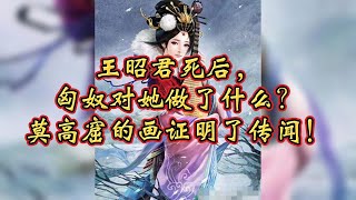 王昭君死后，匈奴对她做了什么？莫高窟的画证明了传闻 [upl. by Kelda]