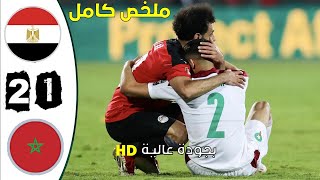 ملخص مباراة المغرب  مصر 12 مباراة مجنونة بجودة عالية [upl. by Lili496]