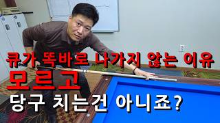 큐가 똑바로 나가지 않는 이유 모르고 당구 치는 건 아니죠  스트로크 연습법 상세 설명서 [upl. by Bach541]