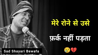 मेरे रोने से उसे फ़र्क नहीं पड़ता 😭  bewafa sad status  bewafa shayari  sad shayari  shayari [upl. by Audwin]