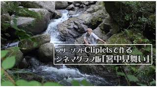 フリーソフトClipletsで作るシネマグラフ版「暑中見舞い」岩屋堂公園瀬戸市メイキングGIF夏 [upl. by Brockie]