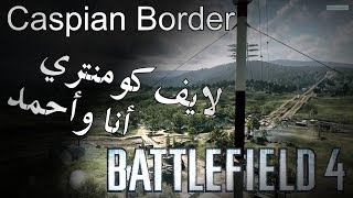 Battlefield 4 Caspian Border XBOX One  باتل فيلد 4 لايف كومنتري مع أحمد [upl. by Neenad518]