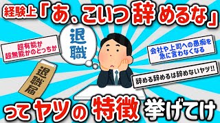 【2ch有益スレ】マジで会社辞める、退職するヤツの特徴挙げてけw【ゆっくり解説】 [upl. by Ahtamat396]