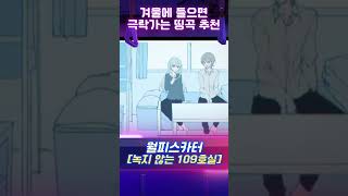 겨울에 들으면 극락가는 일본노래 띵곡 추천 2탄 [upl. by Fleta]