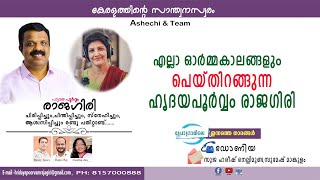 എല്ലാ ഓര്‍മ്മകാലങ്ങളും പെയ്തിറങ്ങുന്ന ഹൃദയപൂര്‍വ്വം രാജഗിരി [upl. by Gone221]