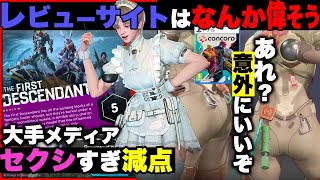 【セクシすぎてマイナス5点】大手ゲームメディア「哀れなクソゲ！」と酷評する「The First Descendant」「Concord」意外に良いキャラいるぞ？！ [upl. by Elgar68]