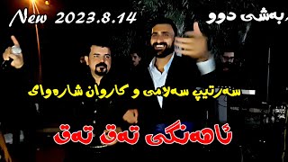 Karwan u Sartip 2023814ahangy Taq Taq musicShwana Ali by Lawe [upl. by Harrod]