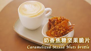 奶香焦糖坚果脆片 Caramelized Mixed Nuts brittle  停不下来的吮指小零食  用空气炸锅烤坚果的方法 How to roast nuts in an air fryer [upl. by Ynnad]