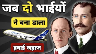 Aeroplane ka avishkar kisne kiya  Hawai jahaz ka avishkar kisne kiya  Wright brothers [upl. by Alletniuq]