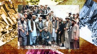 Sorod e Mile Mujahideen  Ahmad Shah Massoud  National Anthem Of Mujahideen [upl. by Dyraj]