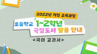 맛쿨멋쿨TV2022 개정 교육과정에 따른 초12학년 활용 안내국어 교과서 [upl. by Seana]