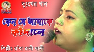 তুমি নিজের মুখে বলেছিলে বাসবে ভাল জনম ধরেকেন যে আমাকে কাঁদালেরাঁধা রানী দাসীKeno je Amake Kadale [upl. by Bendicty]