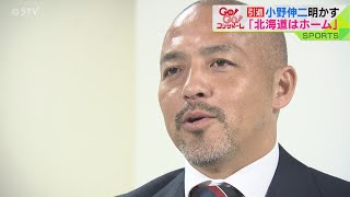 現役引退の小野伸二「北海道はホーム」 今の思いを熱く語る [upl. by Godfry]