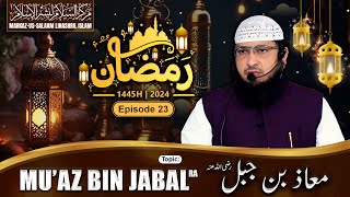 Ramadhan 1445H┇Ep 23┇Mu’az bin Jabal رضي الله عنه┇Shaikh Hafiz Javeed Usman Rabbani┇Sahaba ra [upl. by Benedic]