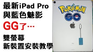 Pokemon Go  最新IPad pro 與藍色魅影雙螢幕與新裝置安裝教學 [upl. by Eivla174]