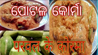 Potala korma  Potala recipe  परबल के कोरमा  Monas Blog [upl. by Theurich]