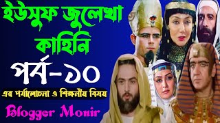 Blog419  ইউসুফ জুলেখা পর্ব10  yusuf zulekha Part10  ইউসুফ জুলেখার ১০ নম্বর পর্বের পর্যালোচনা [upl. by Fleming]